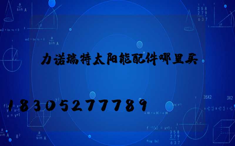 力诺瑞特太阳能配件哪里买