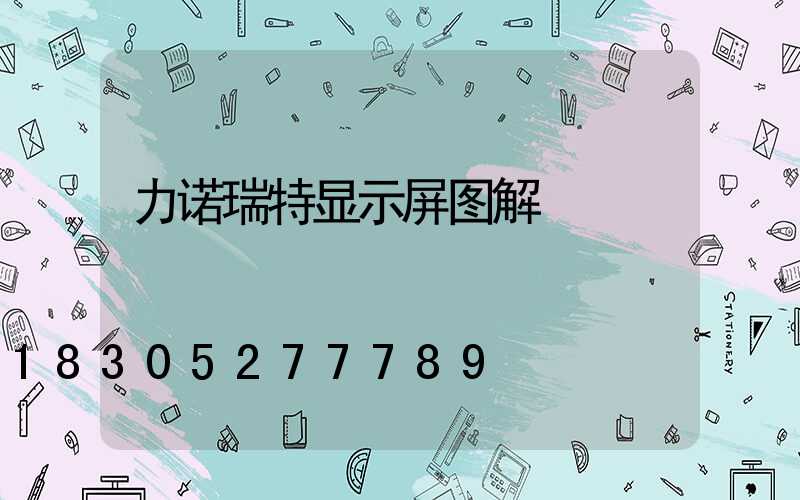 力诺瑞特显示屏图解