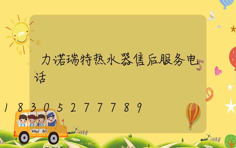 力诺瑞特热水器售后服务电话