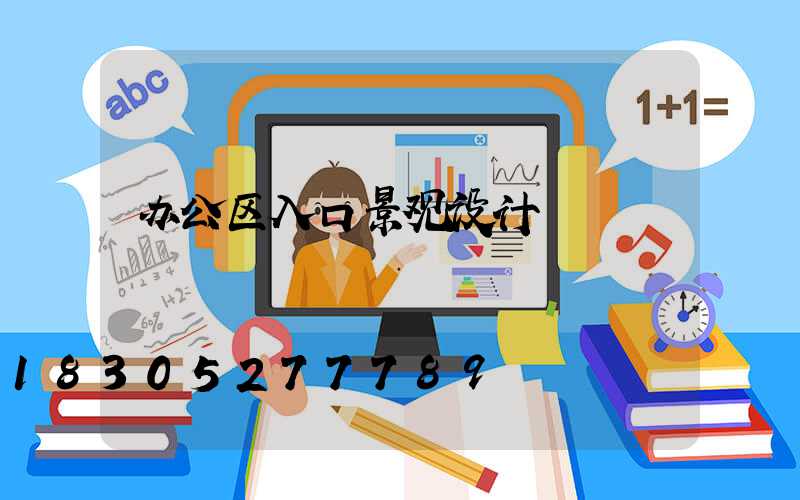办公区入口景观设计