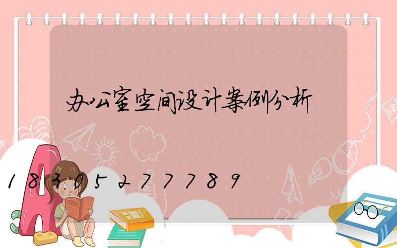 办公室空间设计案例分析