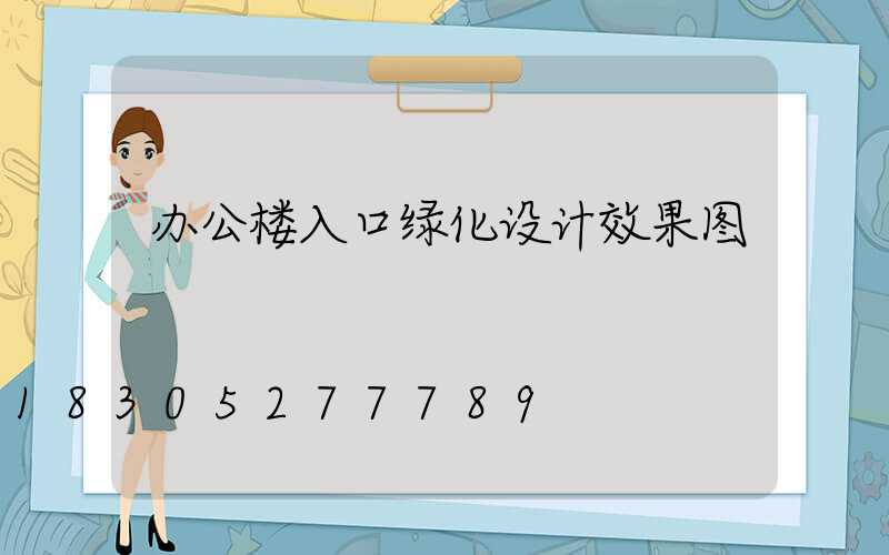 办公楼入口绿化设计效果图
