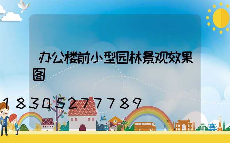 办公楼前小型园林景观效果图