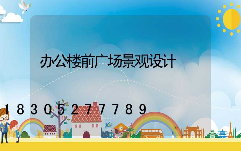 办公楼前广场景观设计