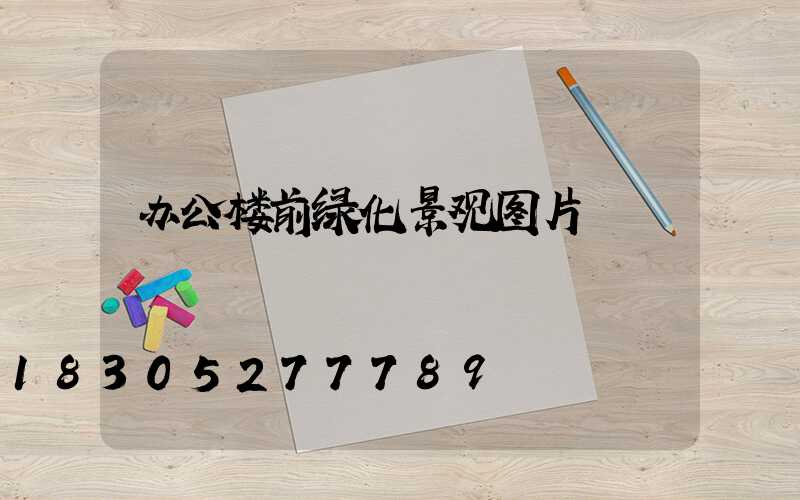 办公楼前绿化景观图片