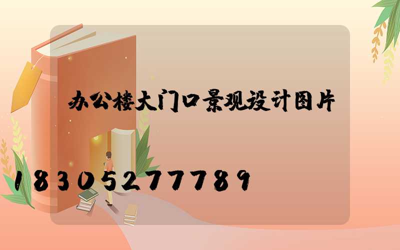 办公楼大门口景观设计图片
