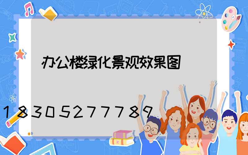 办公楼绿化景观效果图