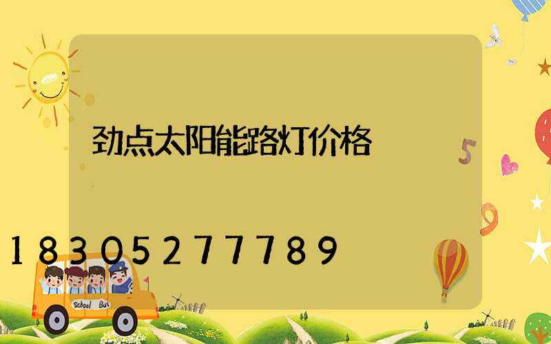 劲点太阳能路灯价格
