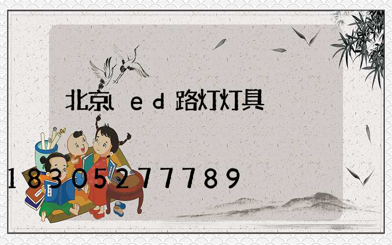 北京led路灯灯具