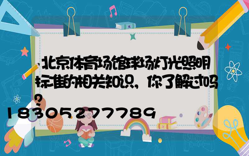 北京体育场馆球场灯光照明标准的相关知识，你了解过吗？