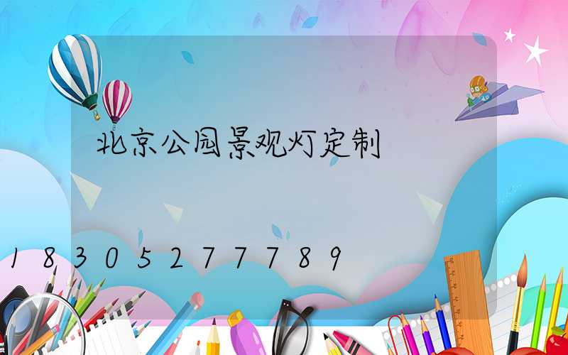 北京公园景观灯定制