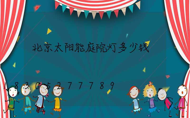 北京太阳能庭院灯多少钱