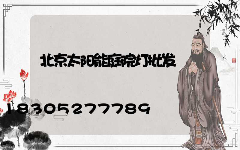 北京太阳能庭院灯批发