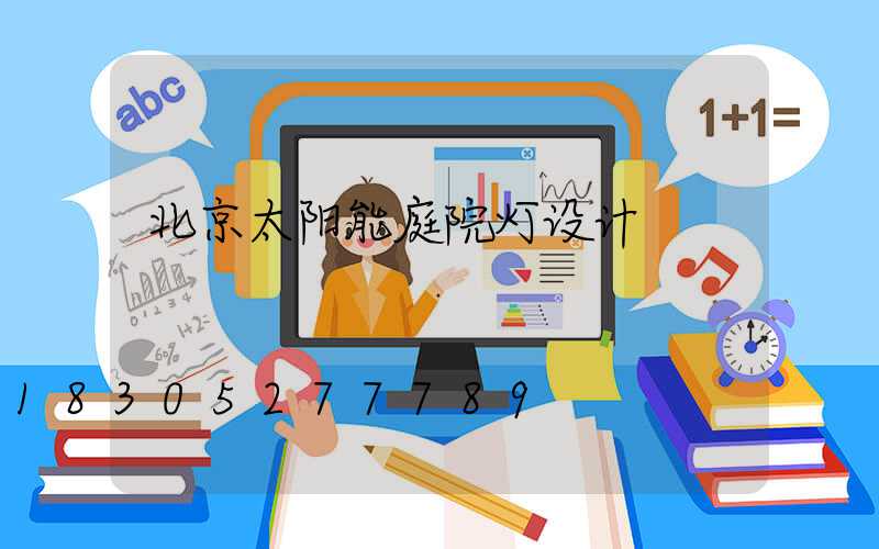 北京太阳能庭院灯设计