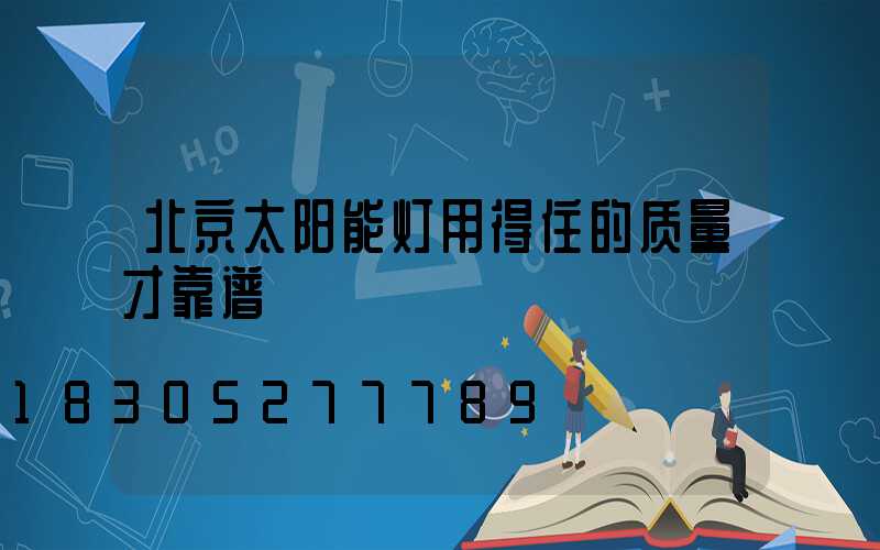北京太阳能灯用得住的质量才靠谱