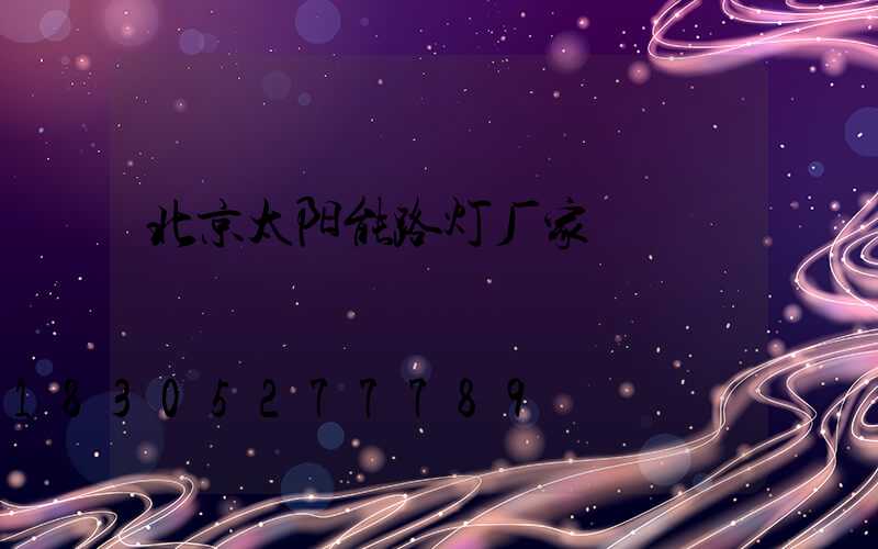 北京太阳能路灯厂家