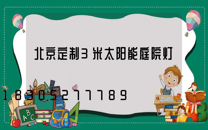 北京定制3米太阳能庭院灯
