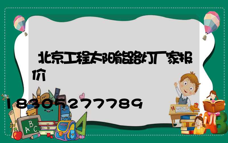 北京工程太阳能路灯厂家报价