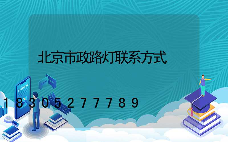 北京市政路灯联系方式