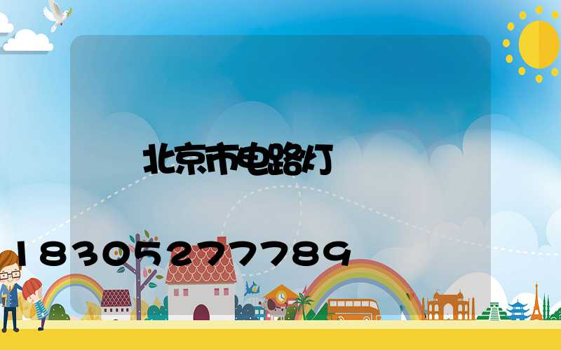 北京市电路灯