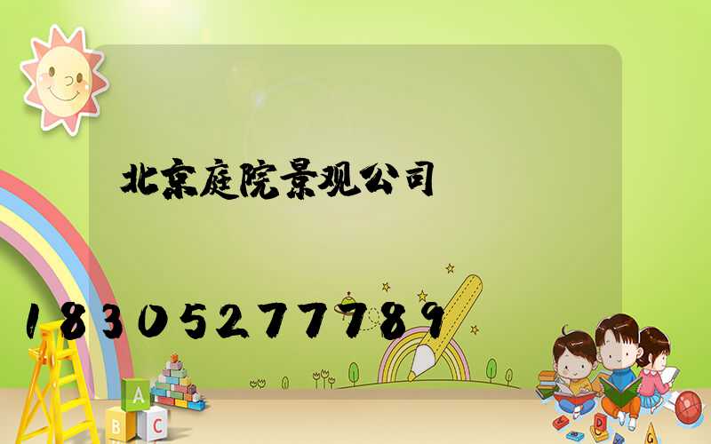 北京庭院景观公司