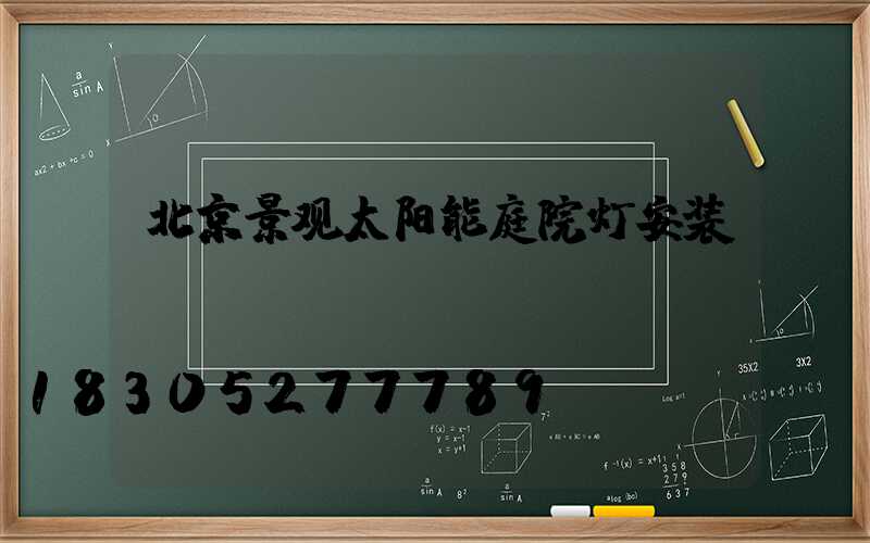 北京景观太阳能庭院灯安装