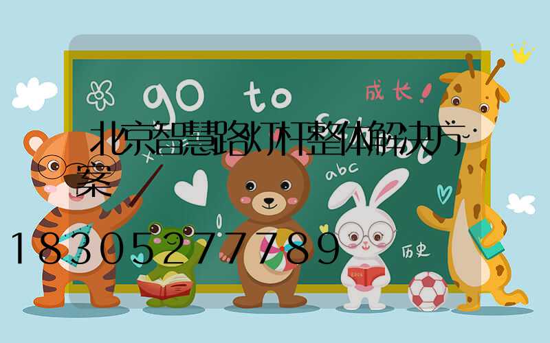 北京智慧路灯杆整体解决方案