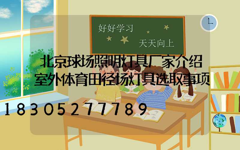 北京球场照明灯具厂家介绍室外体育田径场灯具选取事项