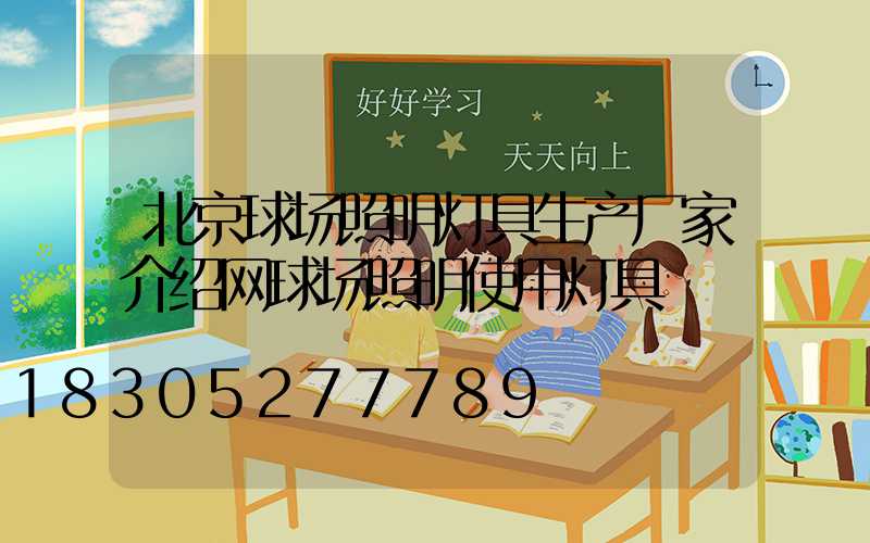 北京球场照明灯具生产厂家介绍网球场照明使用灯具