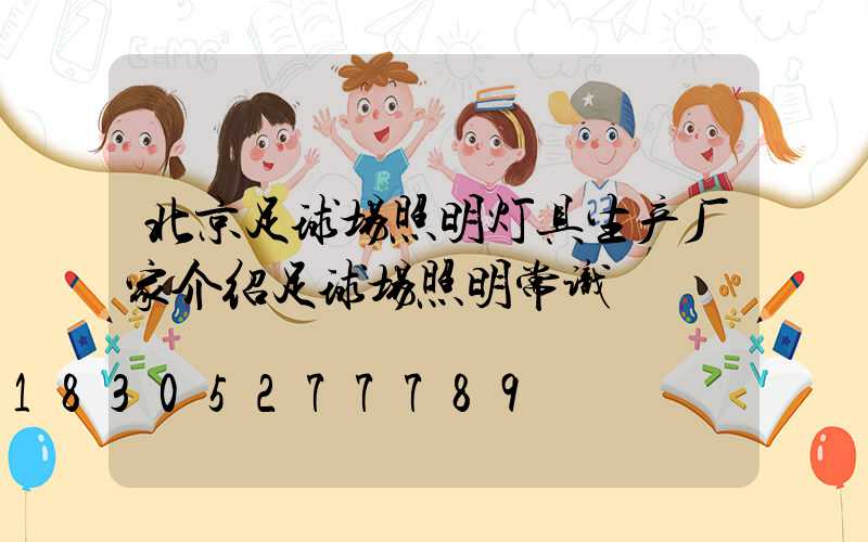 北京足球场照明灯具生产厂家介绍足球场照明常识