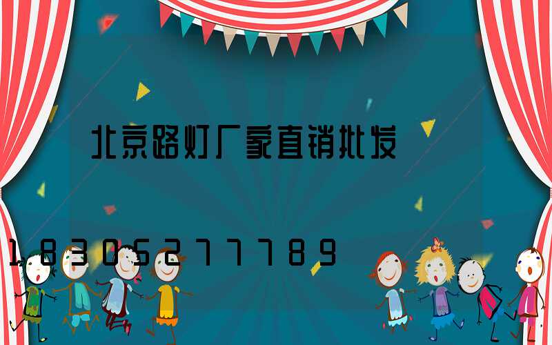 北京路灯厂家直销批发