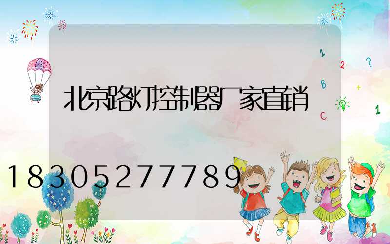 北京路灯控制器厂家直销