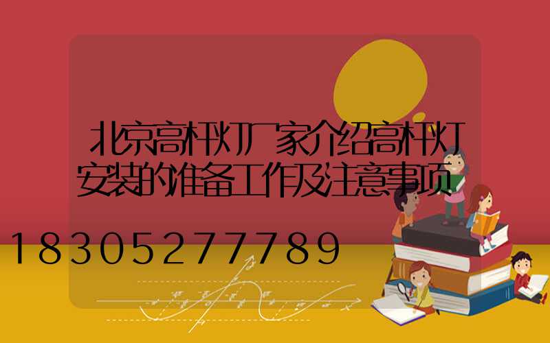 北京高杆灯厂家介绍高杆灯安装的准备工作及注意事项
