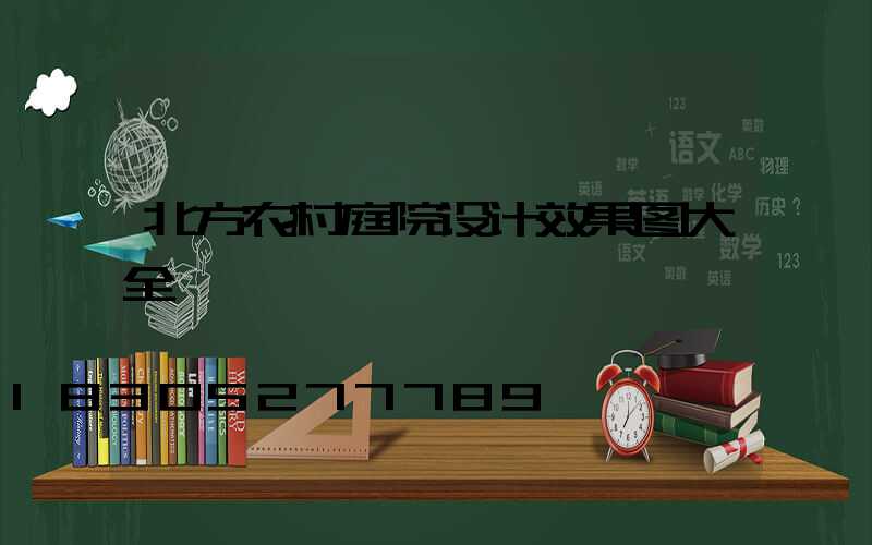 北方农村庭院设计效果图大全