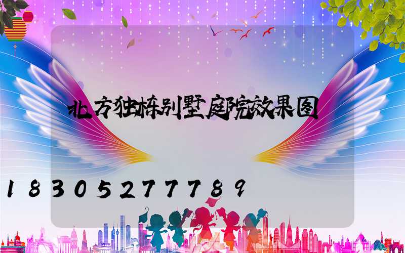 北方独栋别墅庭院效果图