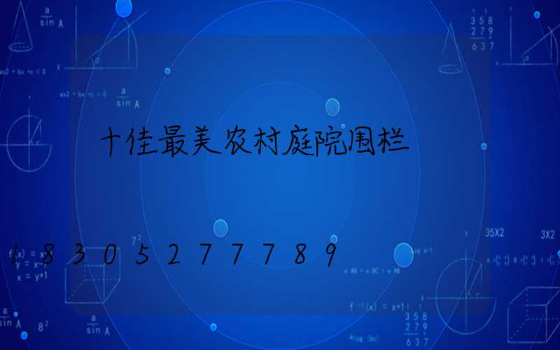 十佳最美农村庭院围栏