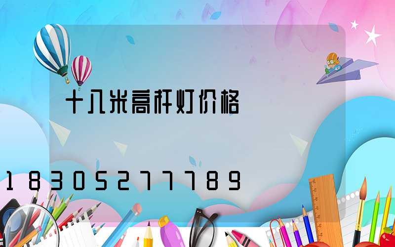 十八米高杆灯价格