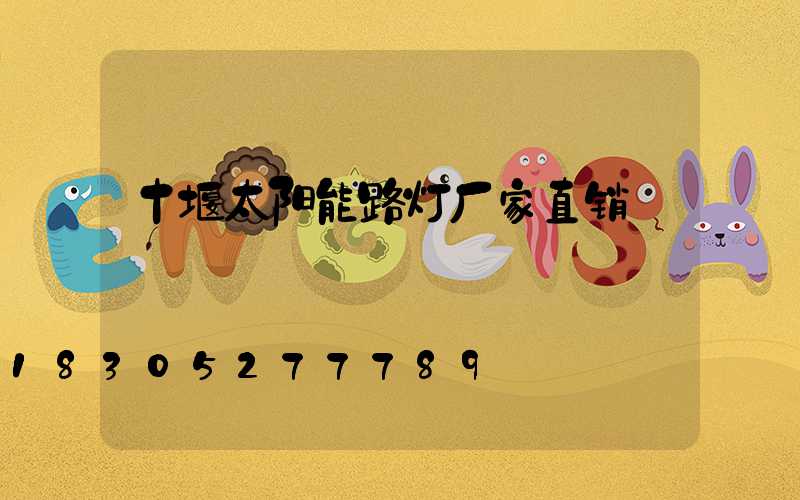 十堰太阳能路灯厂家直销