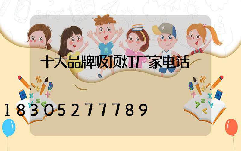十大品牌吸顶灯厂家电话
