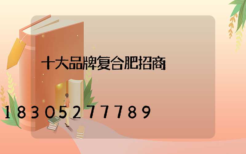 十大品牌复合肥招商