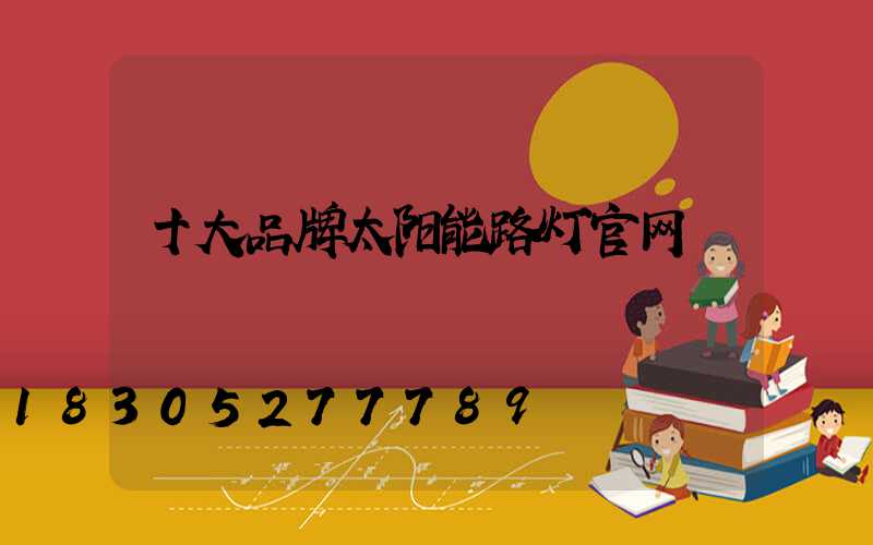 十大品牌太阳能路灯官网