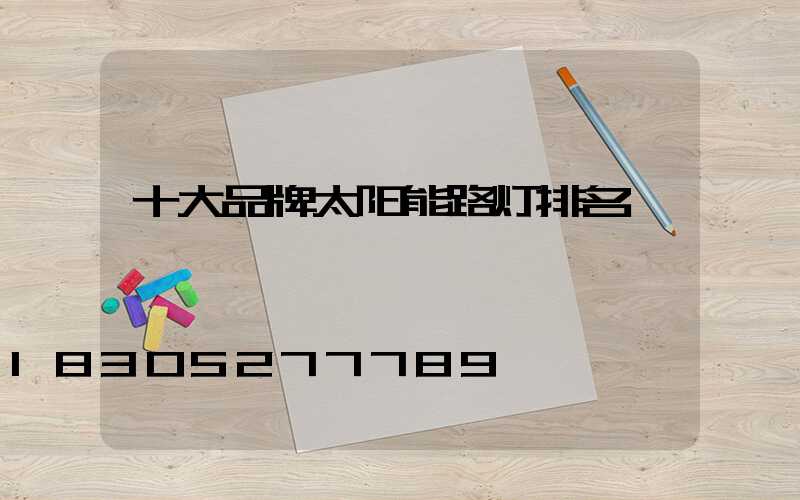 十大品牌太阳能路灯排名