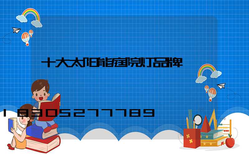 十大太阳能庭院灯品牌