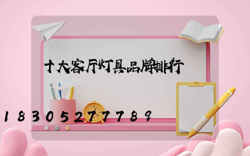 十大客厅灯具品牌排行