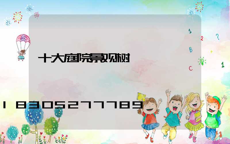 十大庭院景观树