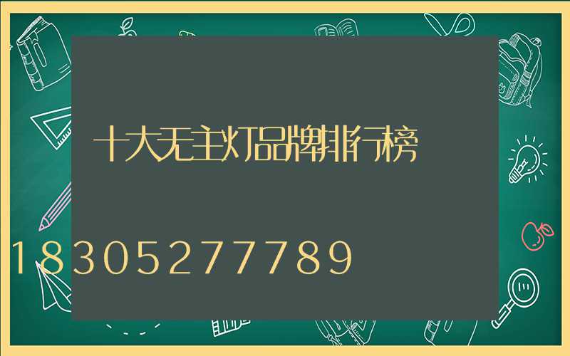 十大无主灯品牌排行榜