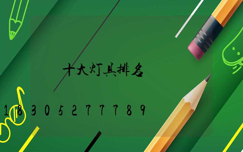 十大灯具排名