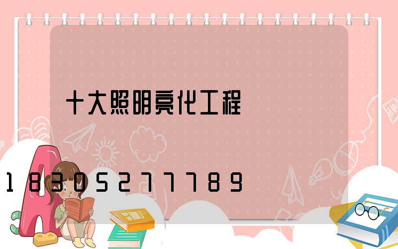 十大照明亮化工程
