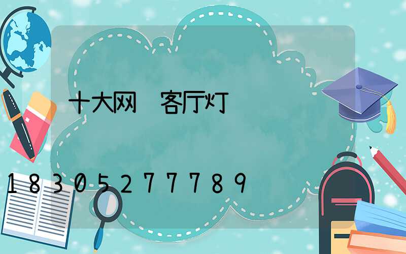 十大网红客厅灯