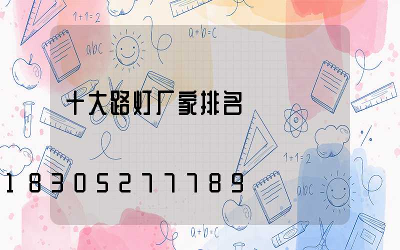 十大路灯厂家排名